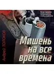 Андрей Толоков - Мишень на все времена