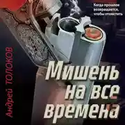 Постер книги Мишень на все времена