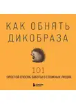 Коллектив авторов - Как обнять дикобраза. 101 простой способ заботы о сложных людях