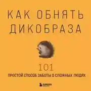 Постер книги Как обнять дикобраза. 101 простой способ заботы о сложных людях