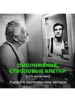 Георгий Сытин - Омоложение, стволовые клетки (для мужчин)