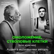 Постер книги Омоложение, стволовые клетки (для мужчин)