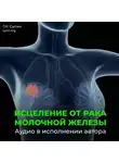 Георгий Сытин - Рак молочной железы