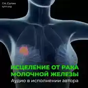 Постер книги Рак молочной железы