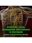 Георгий Сытин - Очистка тела, очищение организма и сосудов