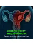 Георгий Сытин - Исцеление от эндометриоза