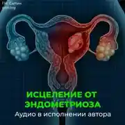 Постер книги Исцеление от эндометриоза
