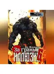 Лев Жуковский - За гранью иллюзии 6