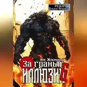 Постер книги За гранью иллюзии 6