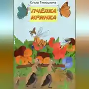 Постер книги Пчёлка Иринка
