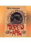 Пётр Аркуша - Подземелья Нарвы
