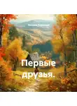 Татьяна Ковалева - Первые друзья.