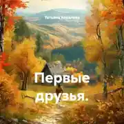 Постер книги Первые друзья.