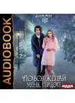 Анна Герр - По(воз)желай меня, герцог!