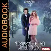 Постер книги По(воз)желай меня, герцог!