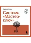 Чарльз Фрэнсис Энел - Система «Мастер-ключ»