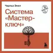 Постер книги Система «Мастер-ключ»
