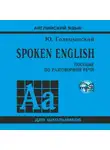 Юрий Голицынский - Spoken English. МР3