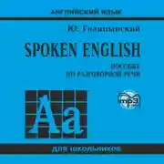 Постер книги Spoken English. МР3