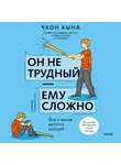 Кына Чхон - Он не трудный – ему сложно. Все о языке детских эмоций