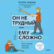 Постер книги Он не трудный – ему сложно. Все о языке детских эмоций