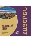 Наира Чарчоглян - Армянский язык. Начальный курс