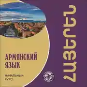 Постер книги Армянский язык. Начальный курс