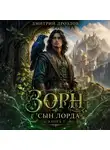 Дмитрий Дроздов - Зорн. Сын лорда. Книга 3
