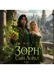 Дмитрий Дроздов - Зорн. Сын лорда. Книга 2
