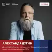 Постер книги Интервью с Александром Дугиным на форуме «Территория смыслов»