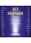 Коллектив авторов - Без надрыва. Стратегии лидеров по созданию бизнеса и сохранению себя
