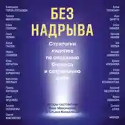 Постер книги Без надрыва. Стратегии лидеров по созданию бизнеса и сохранению себя