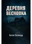 Антон Блэквуд - Деревня Весновка
