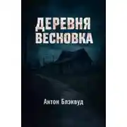 Постер книги Деревня Весновка