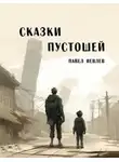 Павел Иевлев - Сказки пустошей