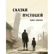 Постер книги Сказки пустошей