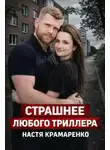 Автор Неизвестен - Когда угрозы становятся реальностью