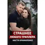 Постер книги Когда угрозы становятся реальностью