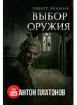 Роберт Эйкман - Выбор оружия