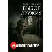 Постер книги Выбор оружия