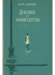 Нора Адамян - Девушка из министерства