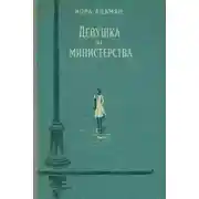 Постер книги Девушка из министерства