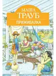 Маша Трауб - Приживалка