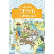 Постер книги Приживалка