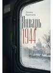 Леонид Пантелеев - Январь 1944