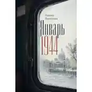 Постер книги Январь 1944