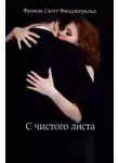 Фрэнсис Скотт Фицджеральд - С чистого листа
