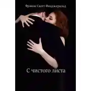 Постер книги С чистого листа