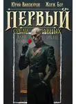 Жорж Бор - Первый среди равных 14