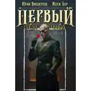 Постер книги Первый среди равных 14